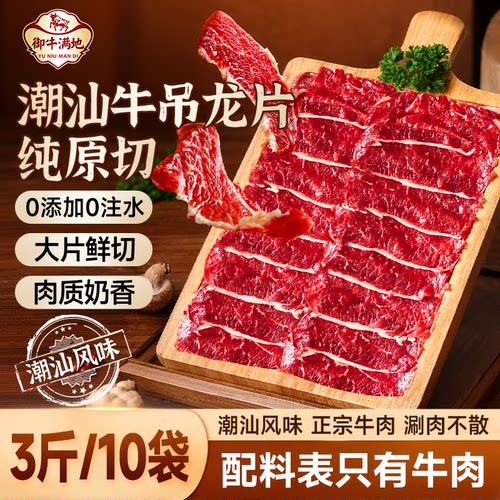 御牛满地原切潮汕牛吊龙片10袋0添加大片鲜切潮汕风味火锅