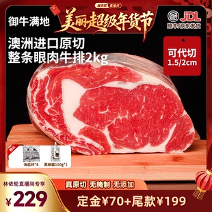 【林依轮直播间】御牛满地澳洲进口原切安格斯眼肉整条2kg牛排