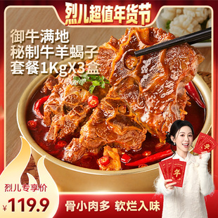 【烈儿超值年货节 】御牛满地即食预制羊蝎子牛蝎子火锅香辣酱香
