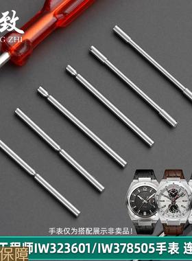 皇致适用万国工程师表带螺丝连接杆IW323601钢带穿针不锈钢表针
