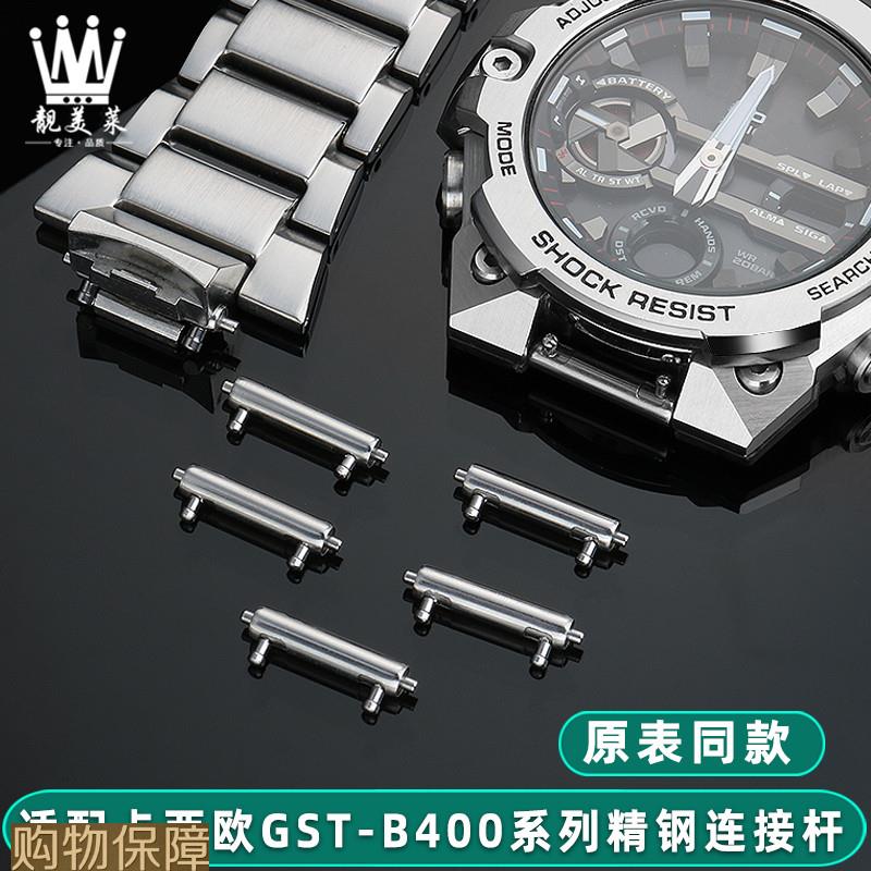 适配卡西欧GSTB400手表带连接杆钢带快拆精钢生耳杆原装款配件