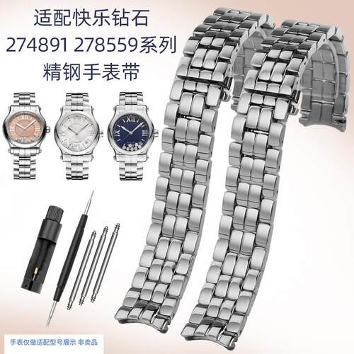 每刻佳适配肖邦萧邦快乐钻q石手表带274891278559系列精钢手表链