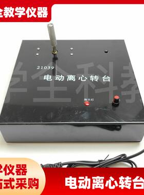 高中仪器J21039电动离心转台物理无H极调速离心机械配套实验器材