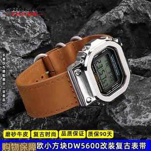 适配G-SHOCK卡西欧DW-5600/GM5600/GW-B5600系列改装复古磨砂表带