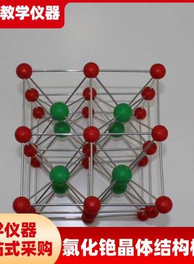 氯化铯晶体结构模型J32004八晶胞CsCl八个立方体分子Y化学教学仪