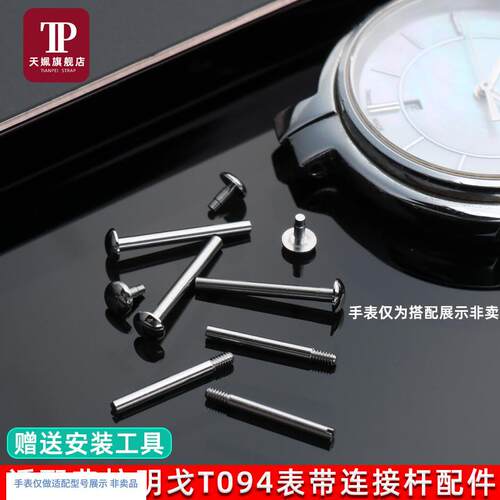 天姵适配1853天梭螺丝杆T094210A弗G拉明戈T094表带精钢固定轴配