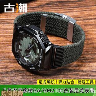 適配卡西歐手表GM2100 配件男 GA2100農家橡樹運動尼龍表帶改裝