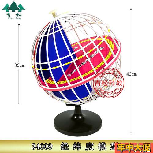经纬度模型32cjmJ34009地球经纬仪初中高中学地理仪器教学用