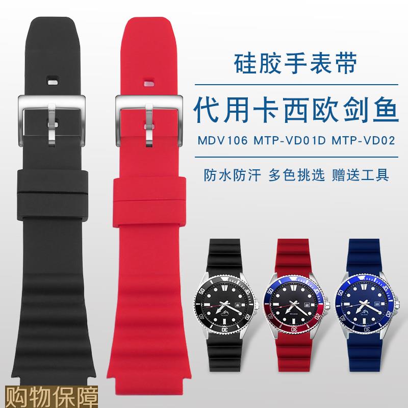 适用卡西欧剑鱼盖茨同款MDV-106水鬼MTP-VD01海洋之心硅胶表带男