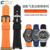 适配飞亚达极限系列GA866013 866015 866025专用凹口硅胶手表带男