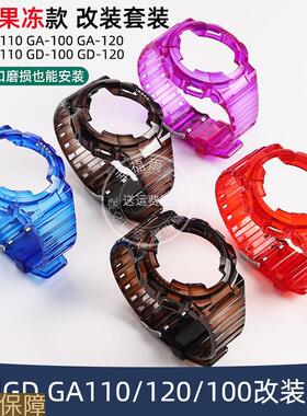 幸福雨适配GSHOCK卡西欧GDGA110/120/100磨砂手表带透明改装表壳