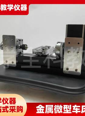 金属微型车床实践课程专用微型金属车床模型制Q作教学仪器通用技