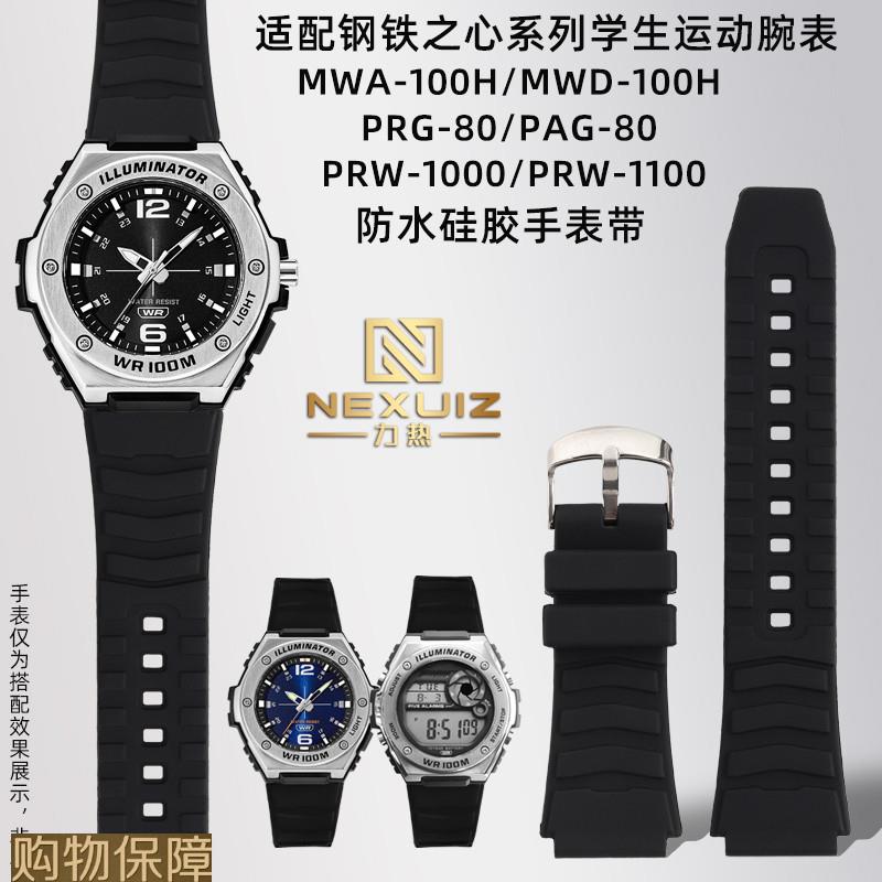 力热适配卡西欧MWA-100H/MWD-100H/PRG-80/PRW-1000系列硅胶表带