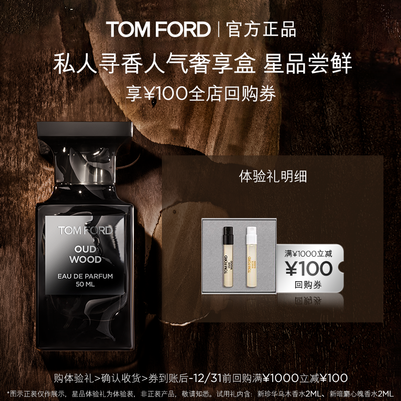 TF乌木白麝香香氛尝鲜礼盒