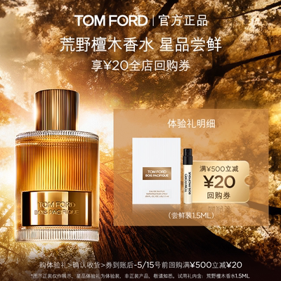 星品尝鲜TF香水体验礼