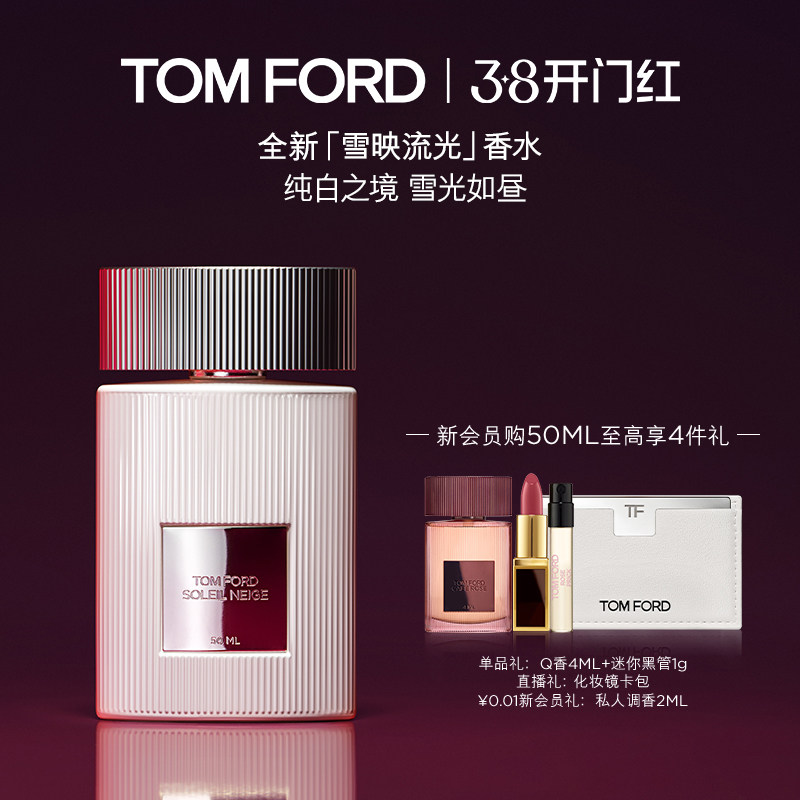 【38即刻抢购】TF雪映流光香水 经典香氛 男女士香水礼物官方正品
