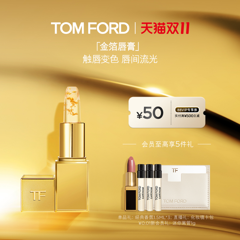 【双11抢先购】TF金箔润唇膏 盈亮滋润变色唇膏 礼物 官方正品