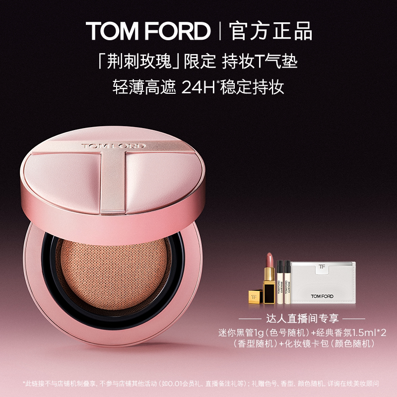 【达人甄选】TF油皮干皮持妆气垫 荆刺玫瑰限定 防晒遮瑕 正品图片