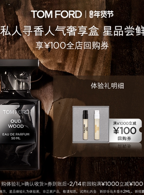 【100元回购券】TF乌木白麝香尝鲜礼盒2ml*2 返100元回购券