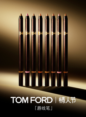 【情人节礼物】TF唇线笔 丝滑显色 哑光102 101 礼物 官方正品