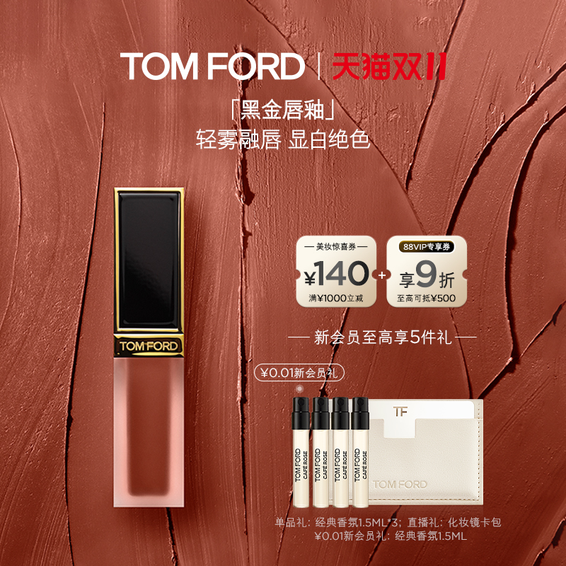【双11即刻抢购】TF黑金唇釉132暗诱131心火哑光 礼物 官方正品