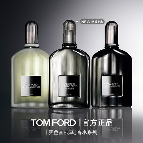 TF灰色香根草香水留香