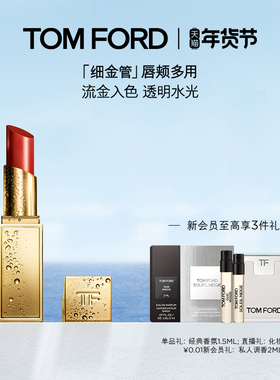 【新年礼物】TF全新细金管口红TF04 05多用膏 唇颊两用 正品