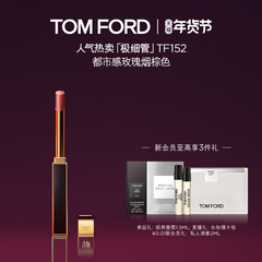 【新年礼物】TF极细管口红 细腻缎光152 151 官方正品