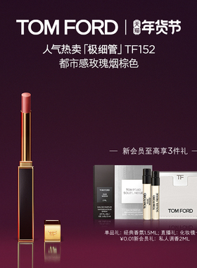 【新年礼物】TF极细管口红 细腻缎光152 151 官方正品