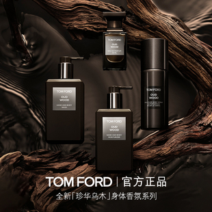 留香沐浴凝露 保湿 TF珍华乌木身体香氛乳 正品 顺丰速达