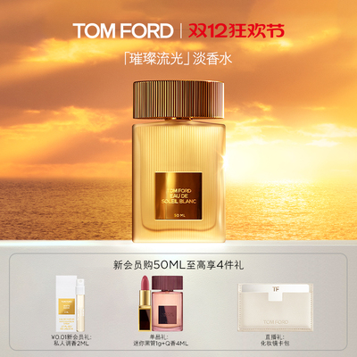 TOMFORD璀璨流光淡香水
