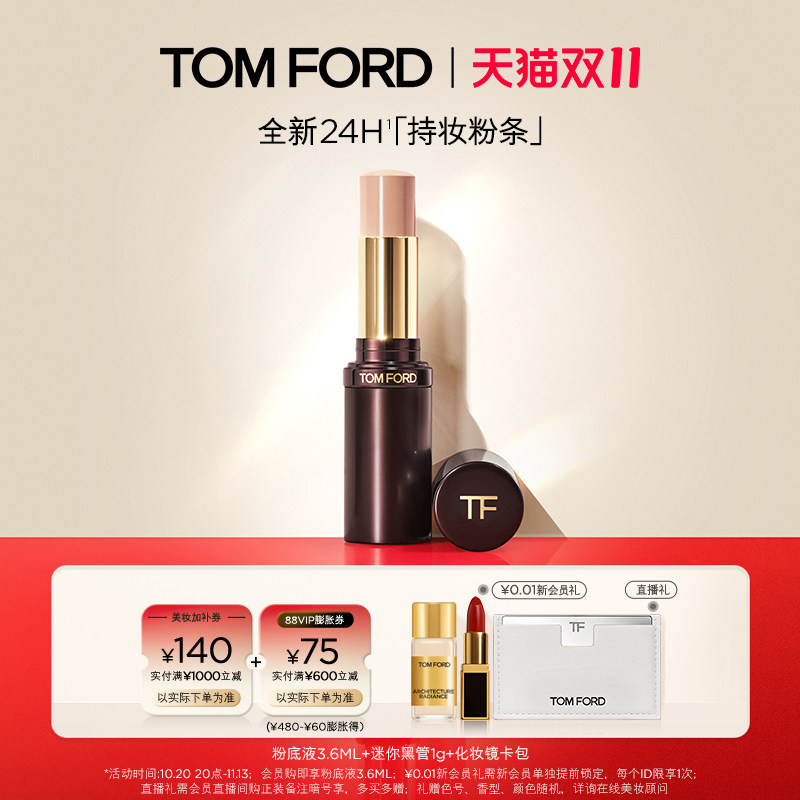 【双十一即刻抢购】TF持妆粉条  粉底遮瑕持妆 官方正品 礼物