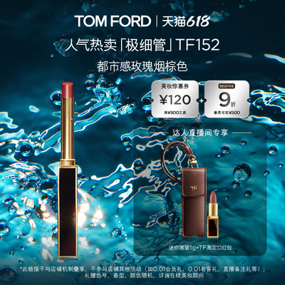 TF全新极细管口红细腻缎光正品