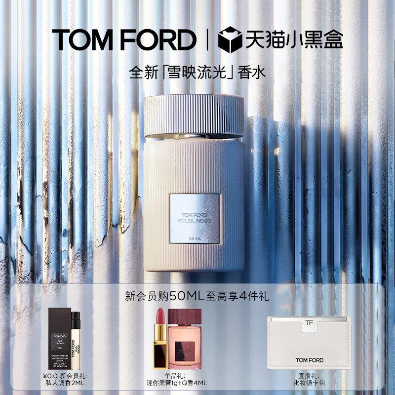 【顺丰速达】TF雪映流光香水 经典香氛 男女士香水礼物官方正品