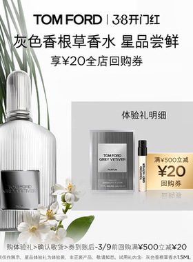 【顺手买一件】TOM FORD 灰色香根草1.5ML