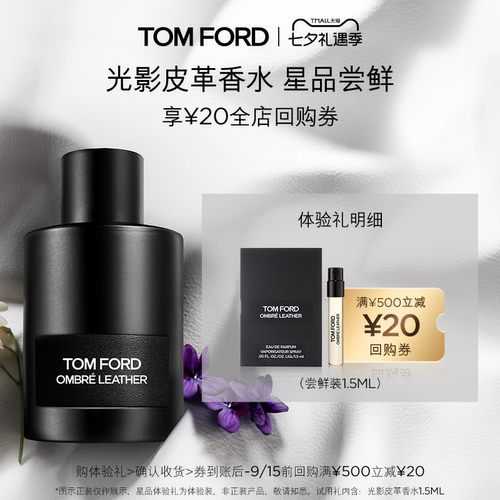 【20元回购券】TF光影皮革香水1.5ML 无礼盒返20元回购券