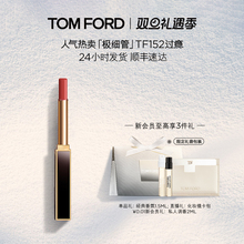 【圣诞礼物】TF极细管口红 细腻缎光152 151 官方正品