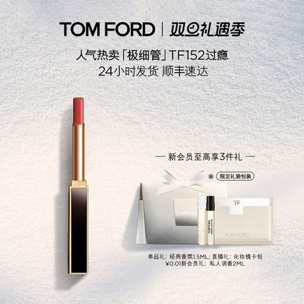 【圣诞礼物】TF极细管口红 细腻缎光152 151 官方正品