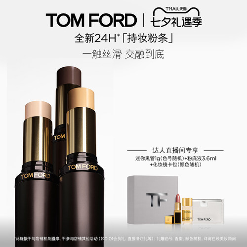 【达人甄选】TF持妆粉条  粉底棒 粉底遮瑕持妆 官方正品 礼物