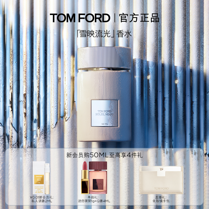 【重磅新品】TF雪映流光香水 经典香氛 男女士香水礼物官方正品