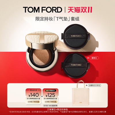 【双十一即刻抢购】TF禁忌香草红线限定 持妆T气垫套组 干皮油皮
