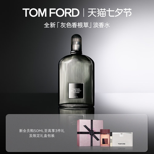 TF灰色香根草香水留香
