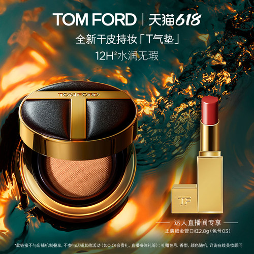 【蜂狂618欢乐社】TF干皮持妆气垫 塑光T气垫 呼吸感水光 防晒