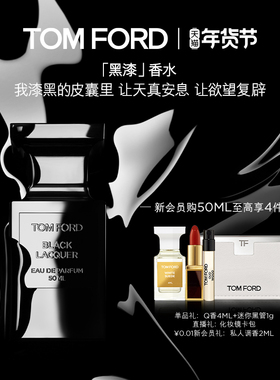 【新年礼物】TF诱感黑漆香水 男女士香水持久留香 官方正品