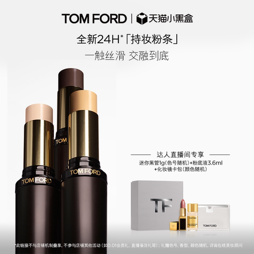【达人甄选】TF持妆粉条  粉底棒 粉底遮瑕持妆 官方正品 礼物