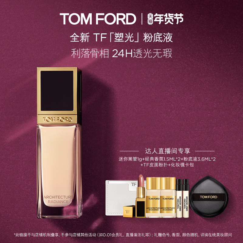 【香菇超级年货节】 TF塑光粉底液 防晒轻薄遮瑕 干皮适用,彩妆/香水/美妆工具,粉底液/膏,淘宝优惠券,粉丝福利购,淘宝优惠卷