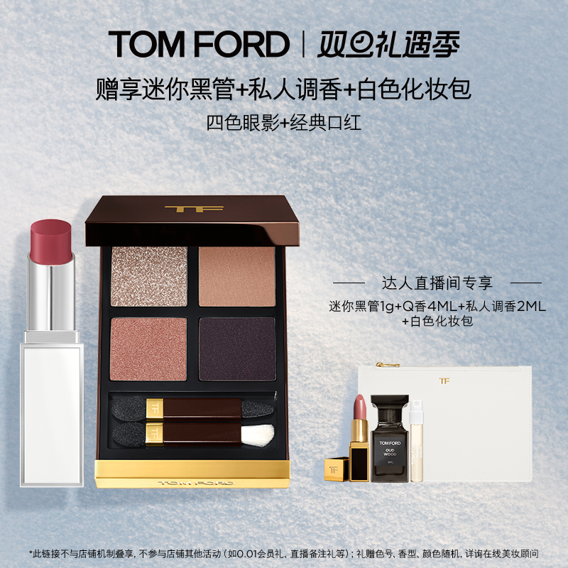 【交个朋友双旦礼遇季】 TF四色眼影 四色眼影礼盒雪映流光限定