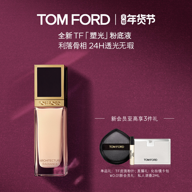 【新年礼物】TF塑光粉底液 防晒轻薄遮瑕 干皮适用 官方正品,彩妆/香水/美妆工具,粉底液/膏,淘宝优惠券,粉丝福利购,淘宝优惠卷