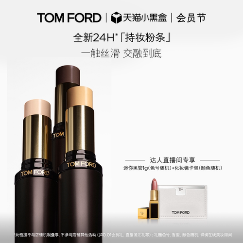 【达人甄选】TF持妆粉条  粉底棒 粉底遮瑕持妆 官方正品 礼物
