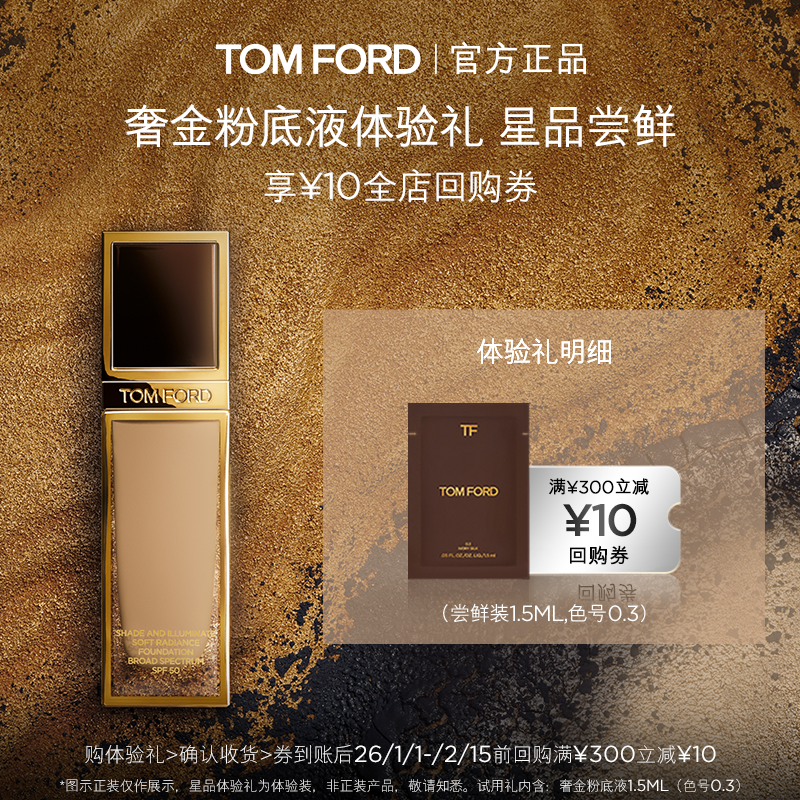 【U先星品尝鲜】 TF奢金粉底液1.5ML*1  0.3色号+10元回购券,彩妆/香水/美妆工具,粉底液/膏,淘宝优惠券,粉丝福利购,淘宝优惠卷